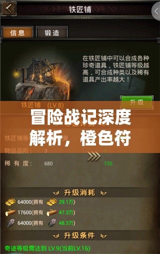 冒险战记深度解析，橙色符文（1）图鉴大公开，开启闪耀之旅的奥秘