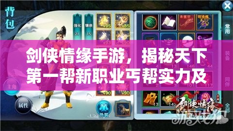 剑侠情缘手游，揭秘天下第一帮新职业丐帮实力及资源管理策略