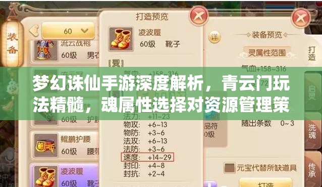 梦幻诛仙手游深度解析，青云门玩法精髓，魂属性选择对资源管理策略的关键影响
