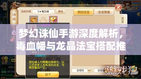 梦幻诛仙手游深度解析，毒血幡与龙晶法宝搭配推荐全攻略