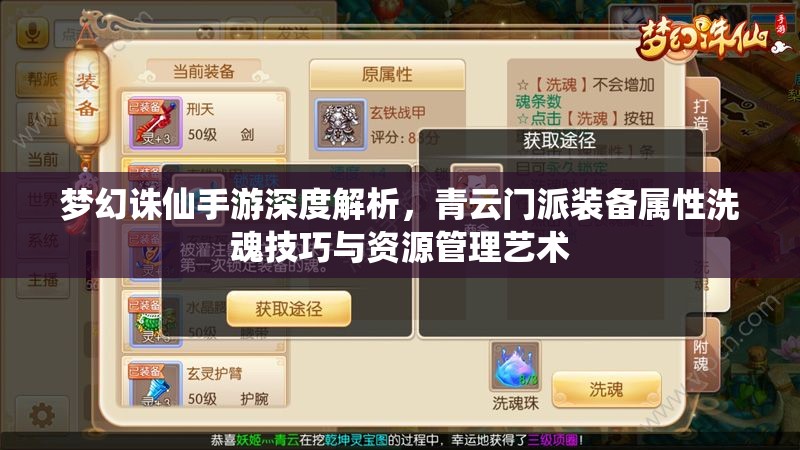 梦幻诛仙手游深度解析，青云门派装备属性洗魂技巧与资源管理艺术