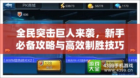 全民突击巨人来袭，新手必备攻略与高效制胜技巧详解