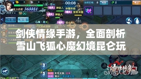 剑侠情缘手游，全面剖析雪山飞狐心魔幻境昆仑玩法深度细节