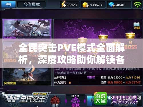 全民突击PVE模式全面解析，深度攻略助你解锁各模式制胜小技巧