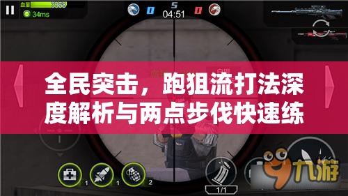 全民突击，跑狙流打法深度解析与两点步伐快速练成技巧指南