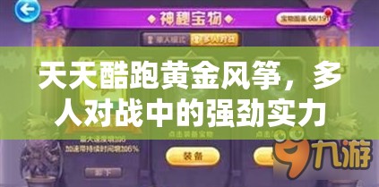 天天酷跑黄金风筝，多人对战中的强劲实力，引领赛场新风尚
