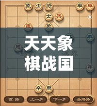 天天象棋战国第一百八十四关深度解析，智破迷局策略与取胜全攻略