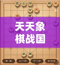 天天象棋战国第一百八十二关深度解析，智破迷局策略与取胜全攻略