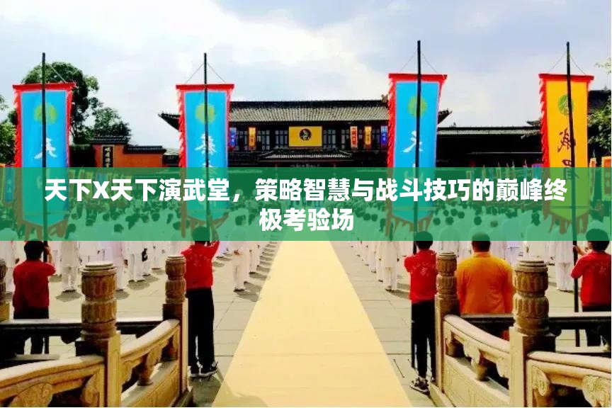 天下X天下演武堂，策略智慧与战斗技巧的巅峰终极考验场