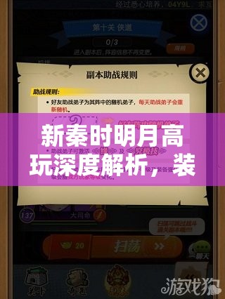 新秦时明月高玩深度解析，装备获取全攻略揭秘，助你快速提升战力至巅峰！