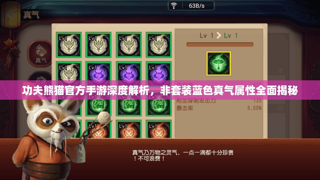 功夫熊猫官方手游深度解析，非套装蓝色真气属性全面揭秘