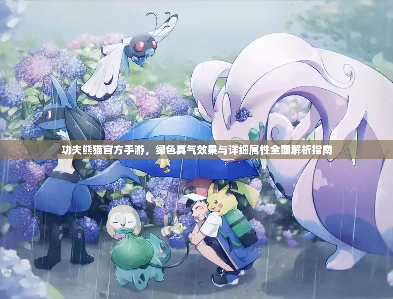 功夫熊猫官方手游，绿色真气效果与详细属性全面解析指南