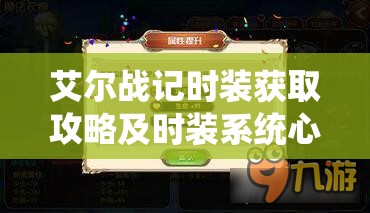 艾尔战记时装获取攻略及时装系统心得与高效资源管理策略分享