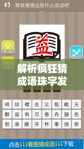 解析疯狂猜成语珠字发光答案在资源管理中的重要性及高效策略应用