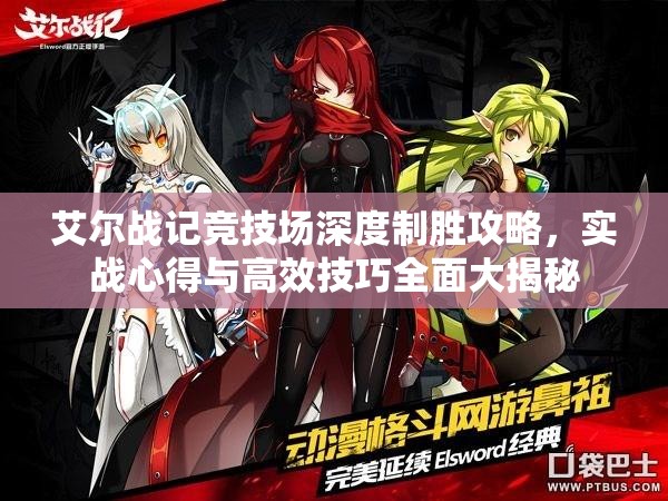 艾尔战记竞技场深度制胜攻略，实战心得与高效技巧全面大揭秘