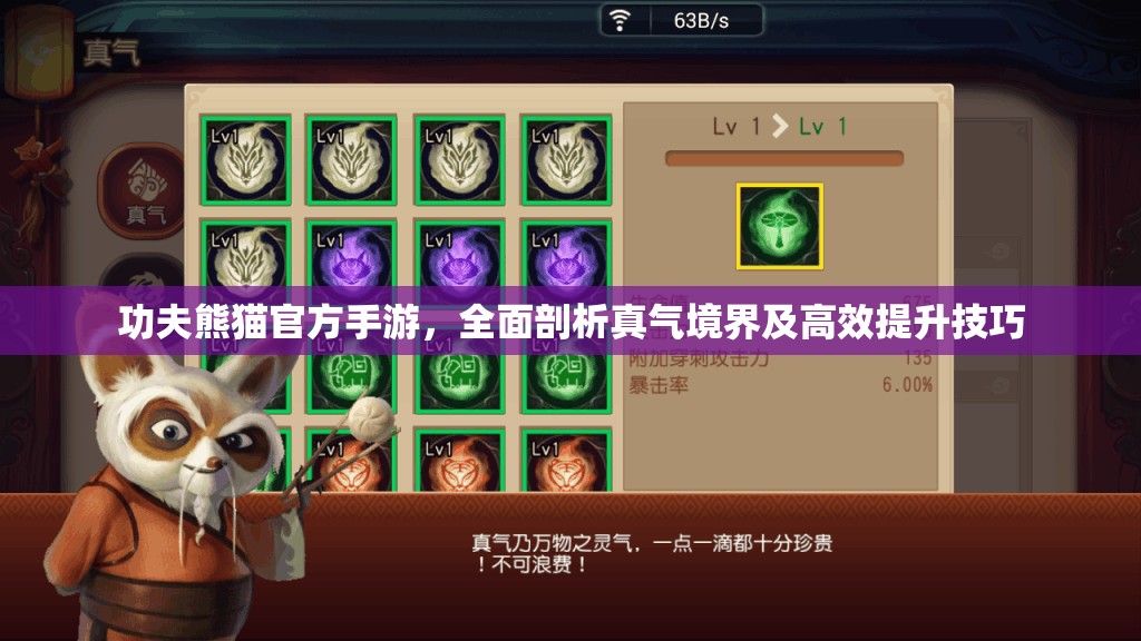 功夫熊猫官方手游，全面剖析真气境界及高效提升技巧