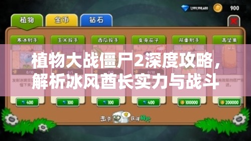 植物大战僵尸2深度攻略，解析冰风酋长实力与战斗策略