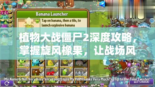 植物大战僵尸2深度攻略，掌握旋风橡果，让战场风暴席卷一切敌人