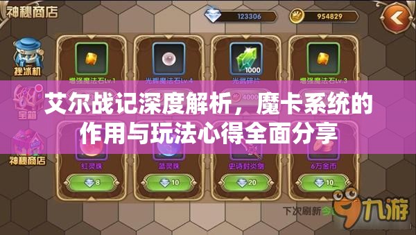 艾尔战记深度解析，魔卡系统的作用与玩法心得全面分享