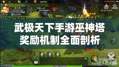 武极天下手游巫神塔奖励机制全面剖析与管理优化策略