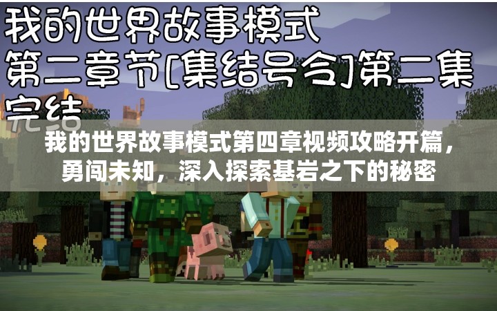 我的世界故事模式第四章视频攻略开篇，勇闯未知，深入探索基岩之下的秘密