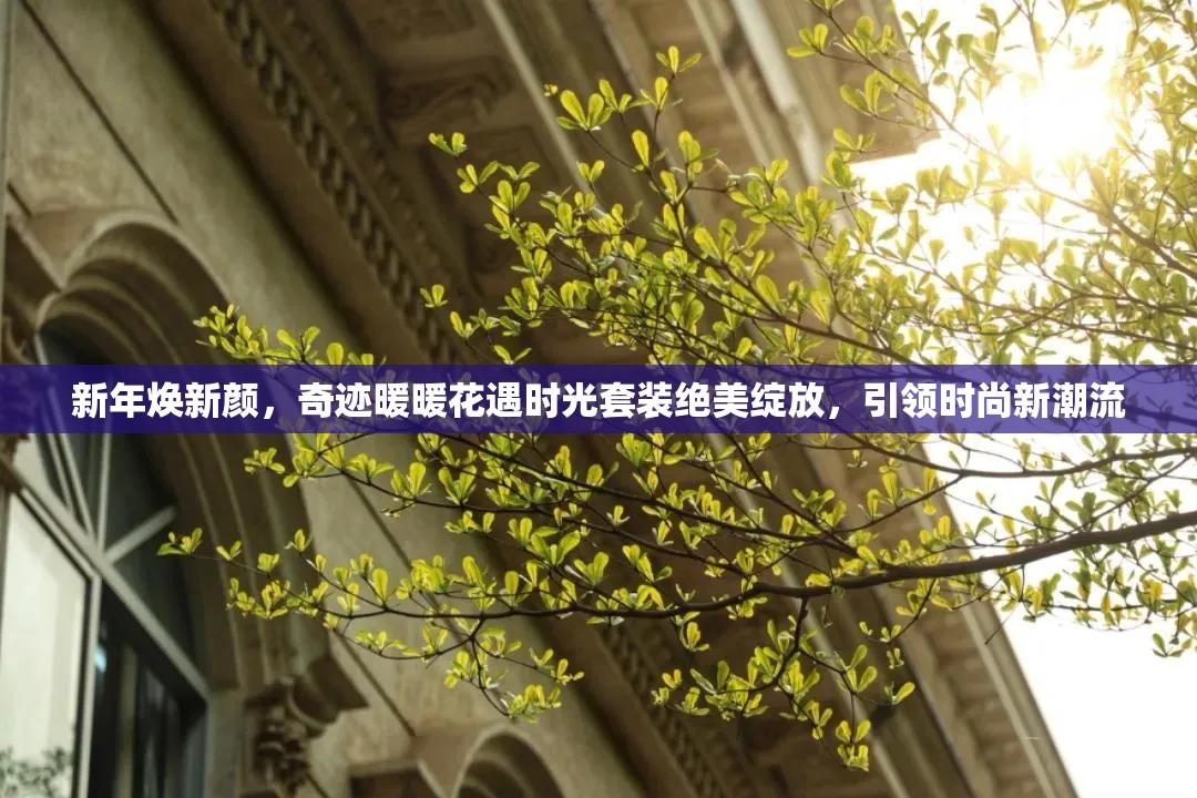新年焕新颜，奇迹暖暖花遇时光套装绝美绽放，引领时尚新潮流