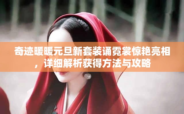 奇迹暖暖元旦新套装诵霓裳惊艳亮相，详细解析获得方法与攻略