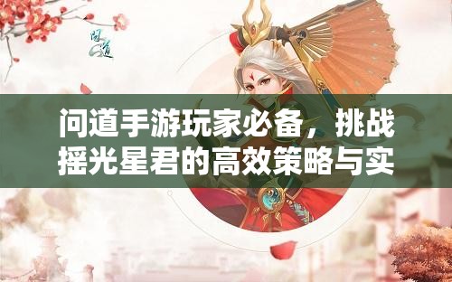问道手游玩家必备，挑战摇光星君的高效策略与实战技巧大揭秘