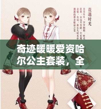 奇迹暖暖爱资哈尔公主套装，全面解析所需梦幻之星数量及获取攻略