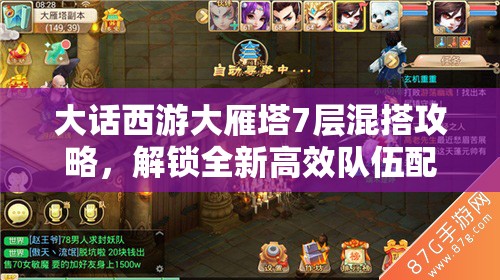 大话西游大雁塔7层混搭攻略，解锁全新高效队伍配置与杀法技巧