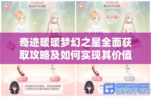 奇迹暖暖梦幻之星全面获取攻略及如何实现其价值最大化策略