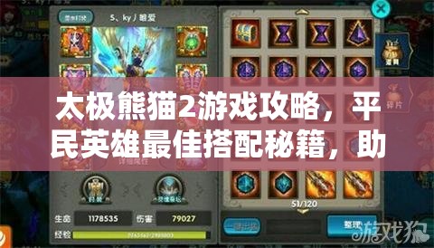 太极熊猫2游戏攻略，平民英雄最佳搭配秘籍，助你轻松打造无敌战斗阵容