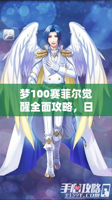 梦100赛菲尔觉醒全面攻略，日觉月觉选择对资源管理的影响及高效策略