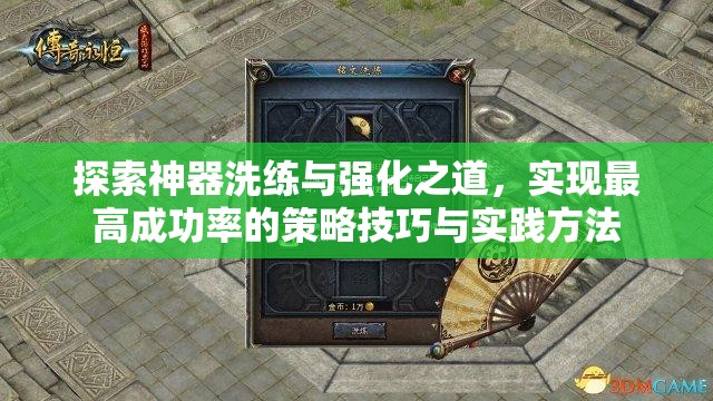 探索神器洗练与强化之道，实现最高成功率的策略技巧与实践方法