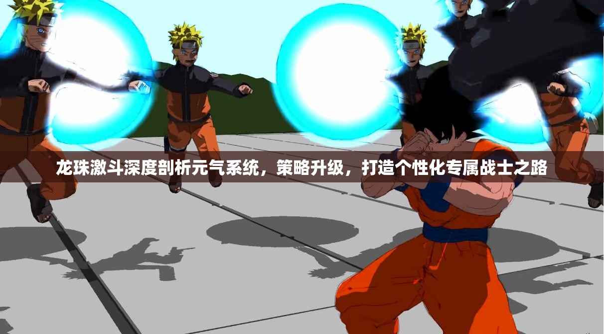 龙珠激斗深度剖析元气系统，策略升级，打造个性化专属战士之路