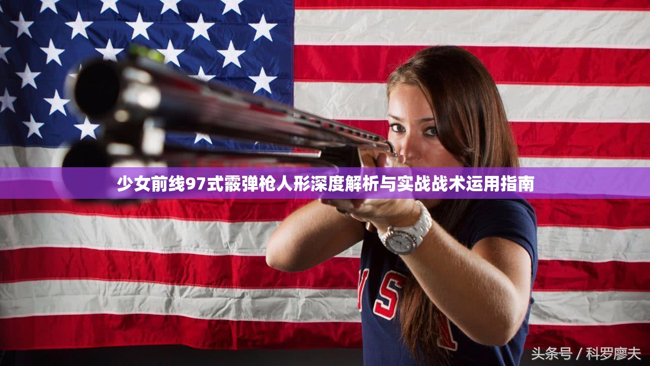 少女前线97式霰弹枪人形深度解析与实战战术运用指南