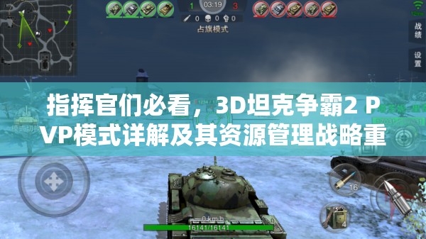指挥官们必看，3D坦克争霸2 PVP模式详解及其资源管理战略重要性