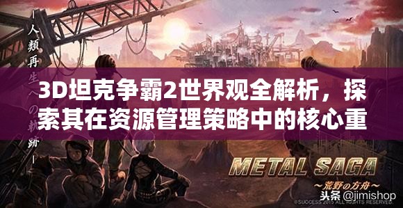 3D坦克争霸2世界观全解析，探索其在资源管理策略中的核心重要性