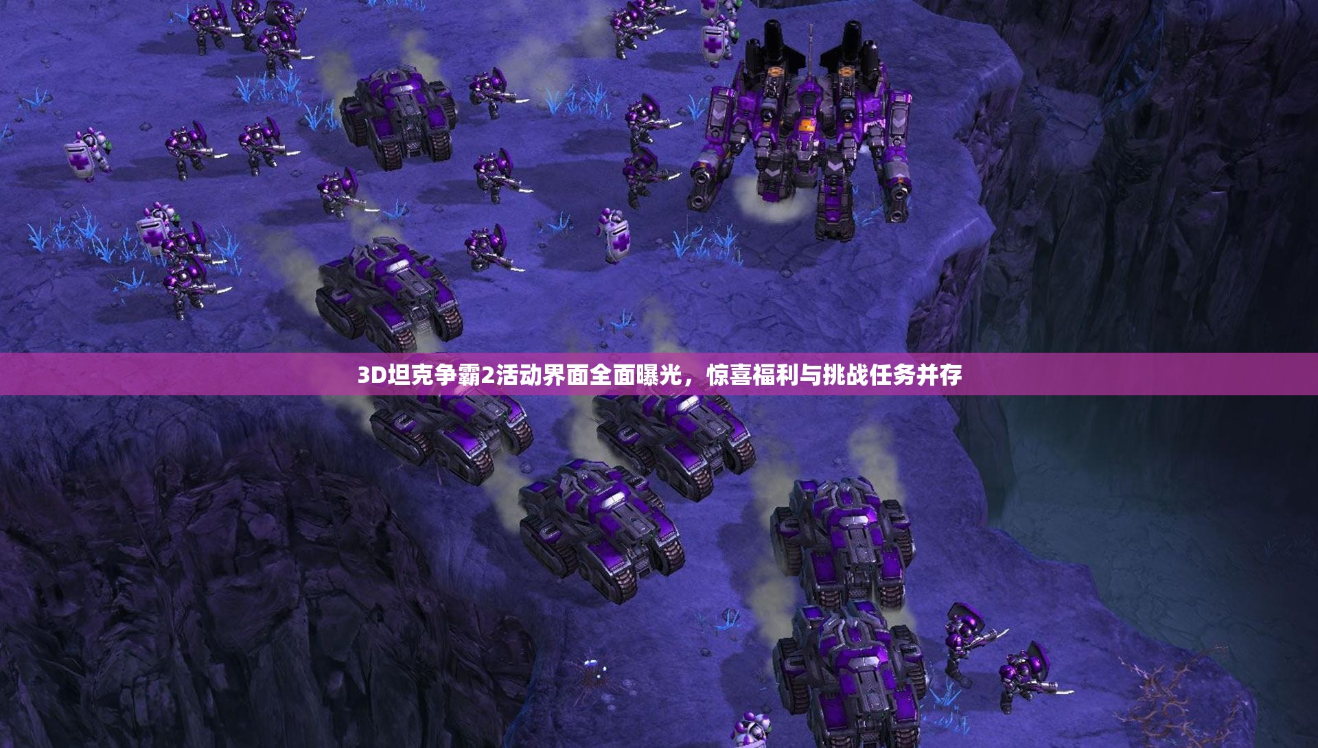 3D坦克争霸2活动界面全面曝光，惊喜福利与挑战任务并存