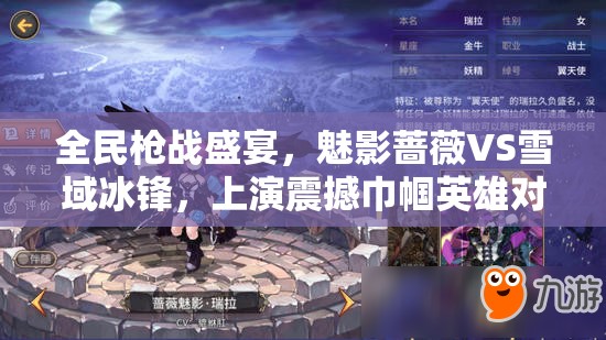 全民枪战盛宴，魅影蔷薇VS雪域冰锋，上演震撼巾帼英雄对决