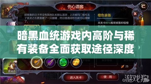 暗黑血统游戏内高阶与稀有装备全面获取途径深度解析