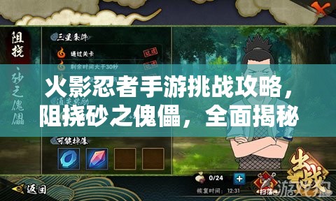 火影忍者手游挑战攻略，阻挠砂之傀儡，全面揭秘高效打法技巧