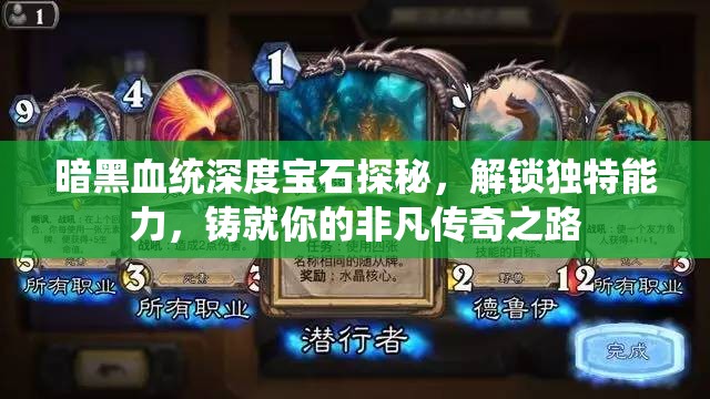 暗黑血统深度宝石探秘，解锁独特能力，铸就你的非凡传奇之路