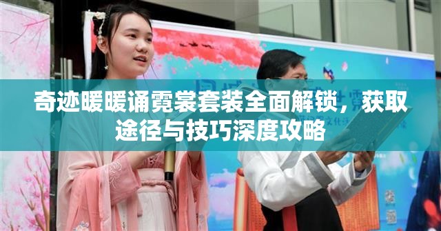 奇迹暖暖诵霓裳套装全面解锁，获取途径与技巧深度攻略