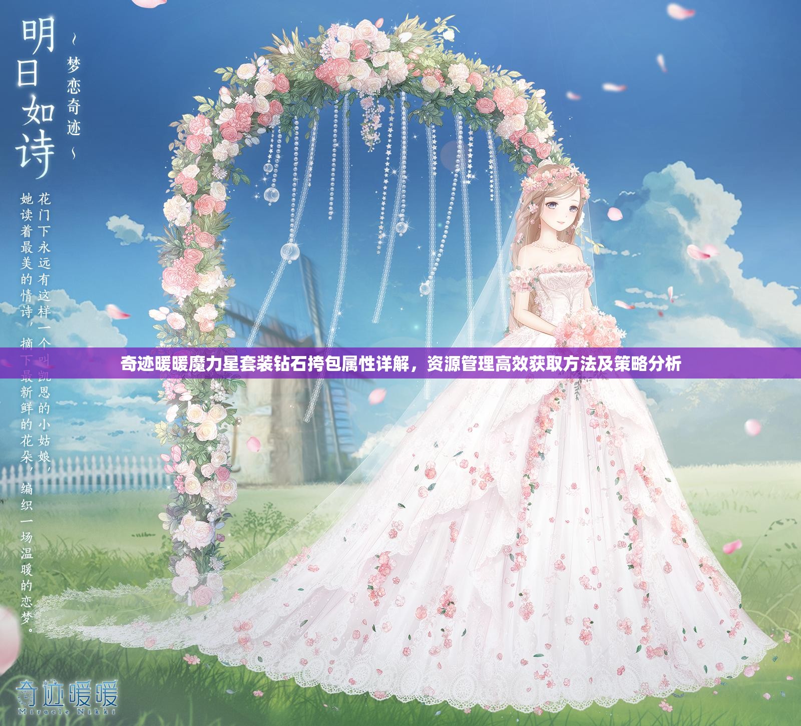奇迹暖暖魔力星套装钻石挎包属性详解，资源管理高效获取方法及策略分析