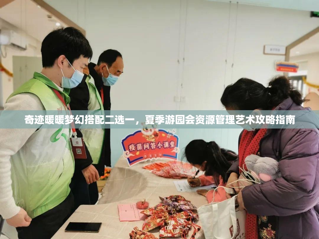 奇迹暖暖梦幻搭配二选一，夏季游园会资源管理艺术攻略指南