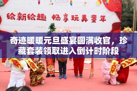 奇迹暖暖元旦盛宴圆满收官，珍藏套装领取进入倒计时阶段