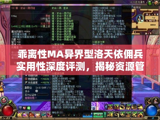 乖离性MA异界型洛天依佣兵实用性深度评测，揭秘资源管理中的智慧策略与技巧