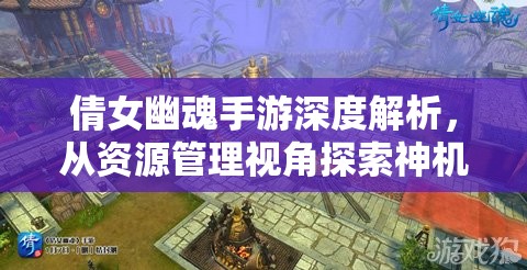 倩女幽魂手游深度解析，从资源管理视角探索神机营门派职业特色