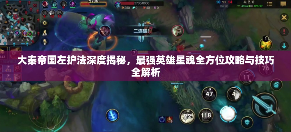 大秦帝国左护法深度揭秘，最强英雄星魂全方位攻略与技巧全解析
